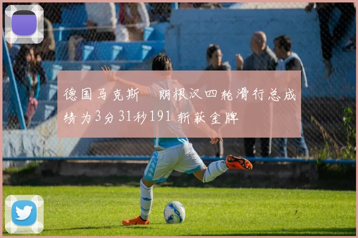德国马克斯・朗根汉四轮滑行总成绩为3分31秒191 斩获金牌