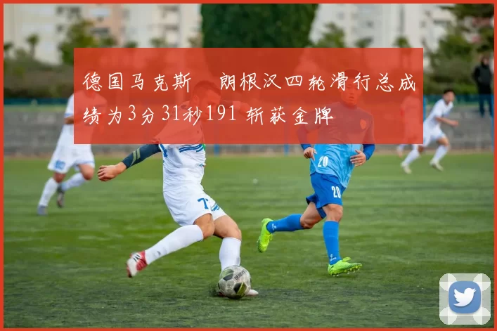 德国马克斯・朗根汉四轮滑行总成绩为3分31秒191 斩获金牌