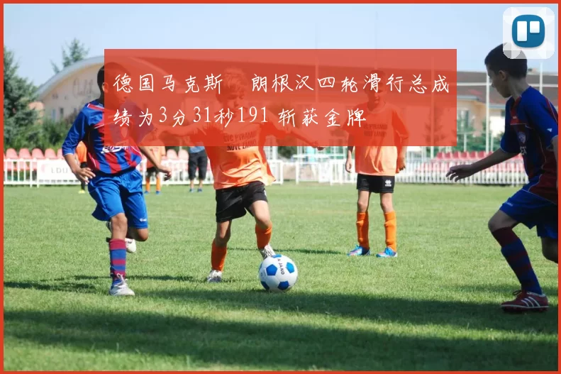 德国马克斯・朗根汉四轮滑行总成绩为3分31秒191 斩获金牌