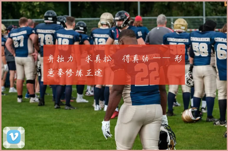 弃拙力・求真松・得真劲 —— 形意拳修炼正途