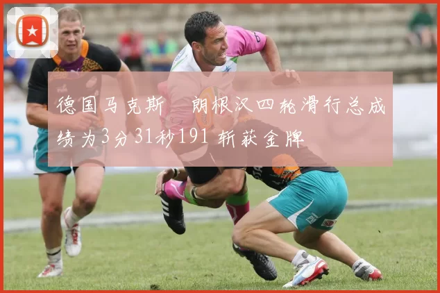 德国马克斯・朗根汉四轮滑行总成绩为3分31秒191 斩获金牌