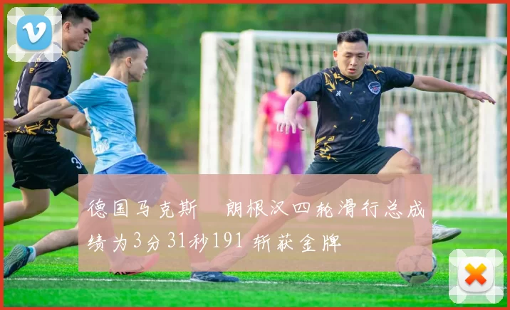 德国马克斯・朗根汉四轮滑行总成绩为3分31秒191 斩获金牌