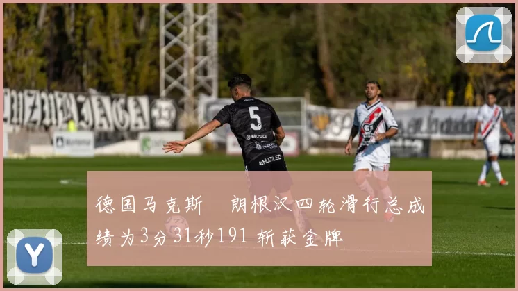德国马克斯・朗根汉四轮滑行总成绩为3分31秒191 斩获金牌