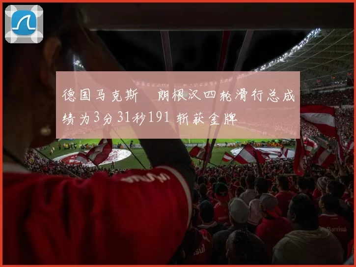 德国马克斯・朗根汉四轮滑行总成绩为3分31秒191 斩获金牌