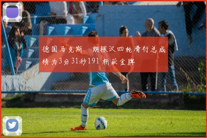 德国马克斯・朗根汉四轮滑行总成绩为3分31秒191 斩获金牌