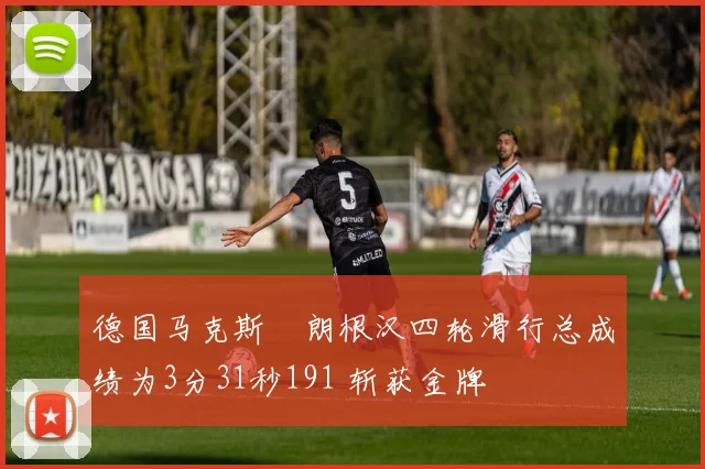 德国马克斯・朗根汉四轮滑行总成绩为3分31秒191 斩获金牌