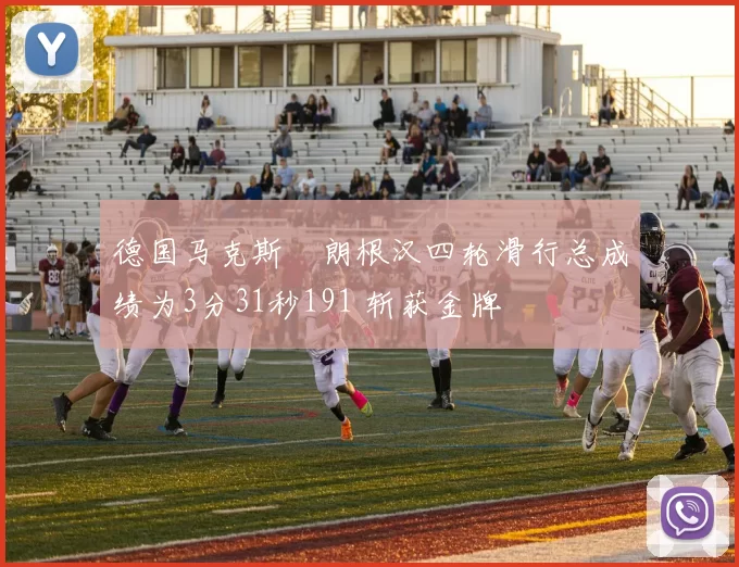 德国马克斯・朗根汉四轮滑行总成绩为3分31秒191 斩获金牌