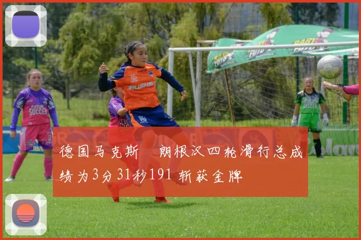 德国马克斯・朗根汉四轮滑行总成绩为3分31秒191 斩获金牌