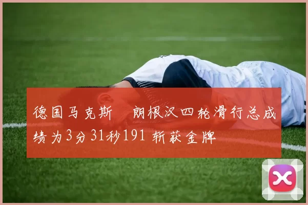 德国马克斯・朗根汉四轮滑行总成绩为3分31秒191 斩获金牌