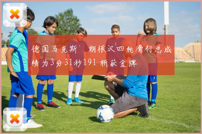 德国马克斯・朗根汉四轮滑行总成绩为3分31秒191 斩获金牌