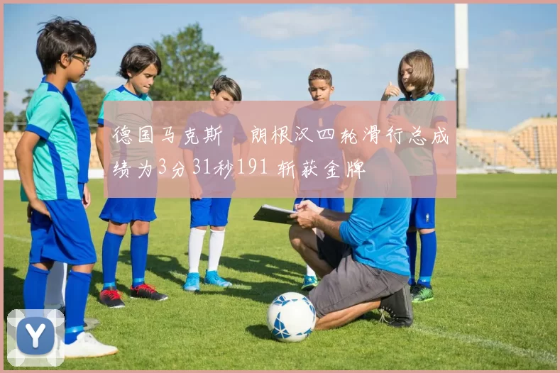 德国马克斯・朗根汉四轮滑行总成绩为3分31秒191 斩获金牌