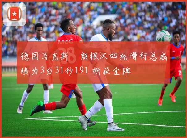 德国马克斯・朗根汉四轮滑行总成绩为3分31秒191 斩获金牌