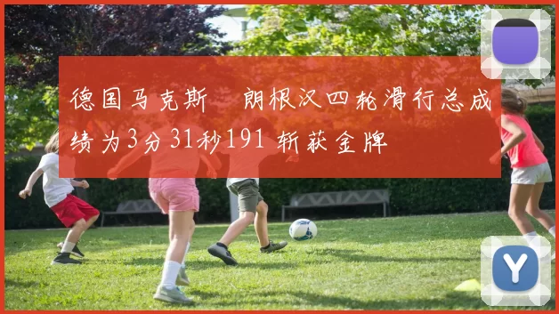 德国马克斯・朗根汉四轮滑行总成绩为3分31秒191 斩获金牌