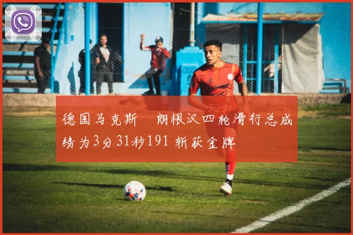 德国马克斯・朗根汉四轮滑行总成绩为3分31秒191 斩获金牌