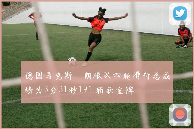 德国马克斯・朗根汉四轮滑行总成绩为3分31秒191 斩获金牌