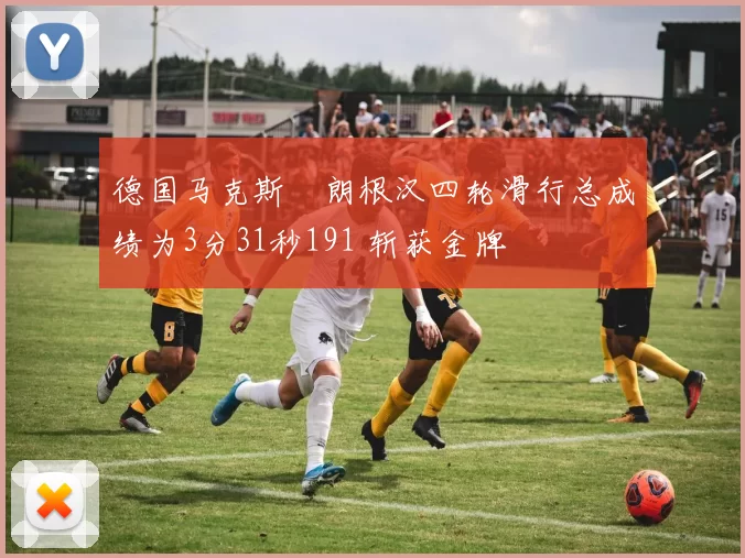 德国马克斯・朗根汉四轮滑行总成绩为3分31秒191 斩获金牌
