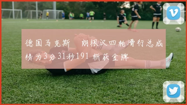 德国马克斯・朗根汉四轮滑行总成绩为3分31秒191 斩获金牌