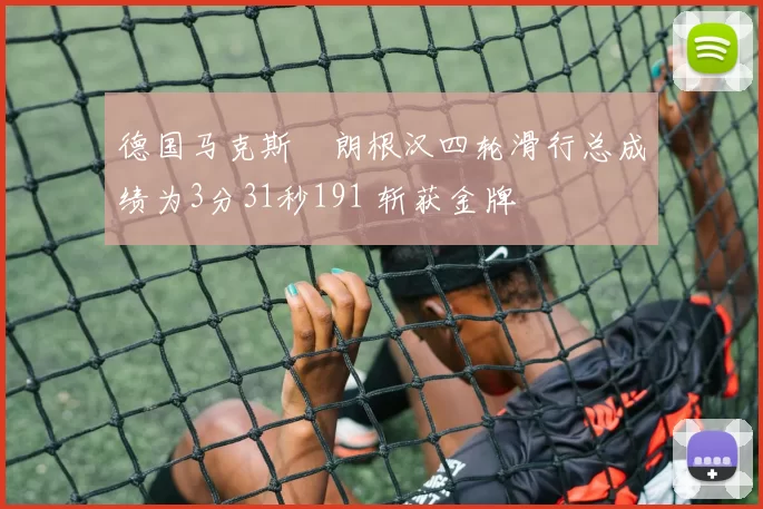 德国马克斯・朗根汉四轮滑行总成绩为3分31秒191 斩获金牌