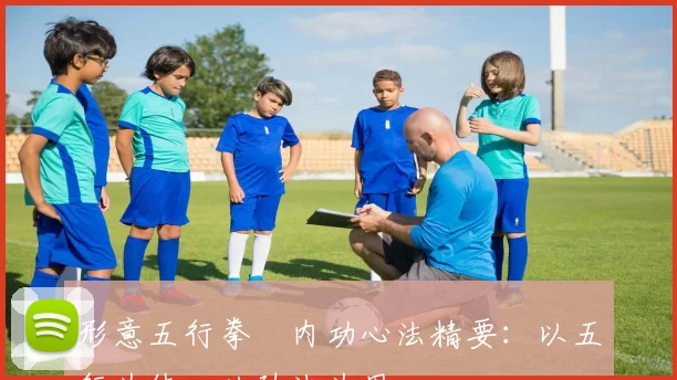 形意五行拳・内功心法精要:以五行为体,以劲法为用