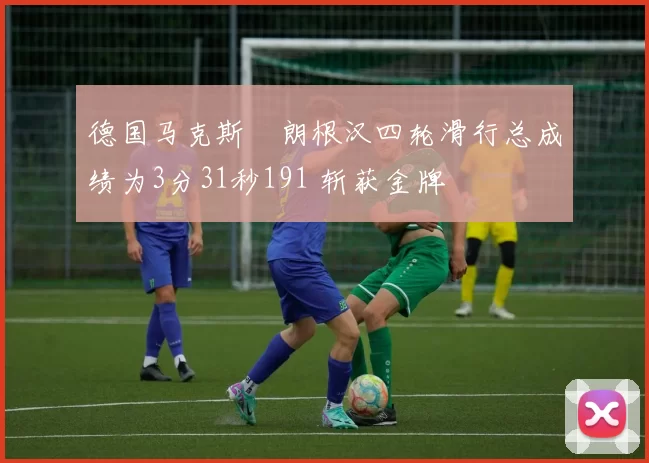 德国马克斯・朗根汉四轮滑行总成绩为3分31秒191 斩获金牌