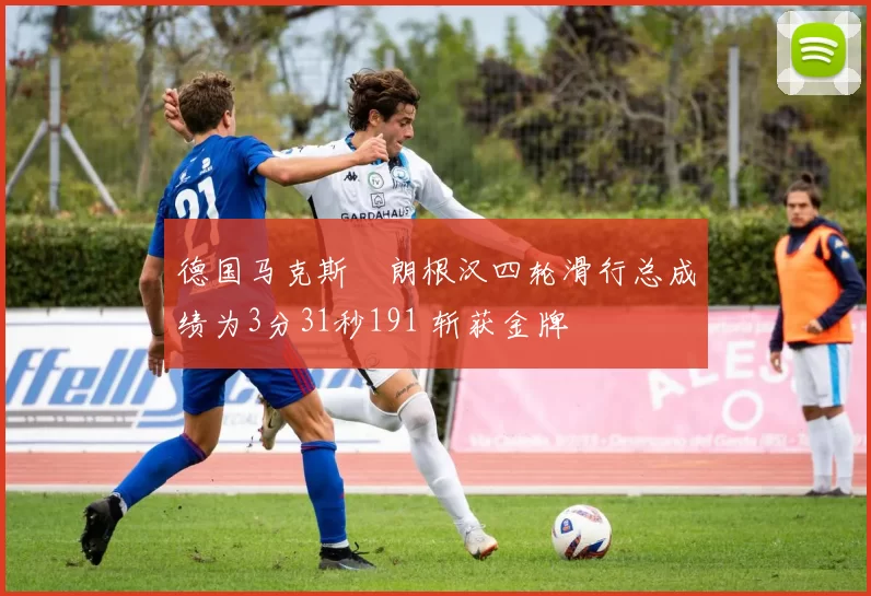 德国马克斯・朗根汉四轮滑行总成绩为3分31秒191 斩获金牌