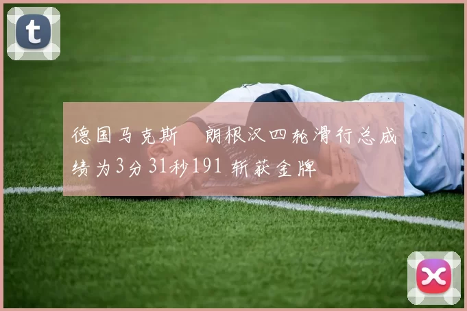 德国马克斯・朗根汉四轮滑行总成绩为3分31秒191 斩获金牌