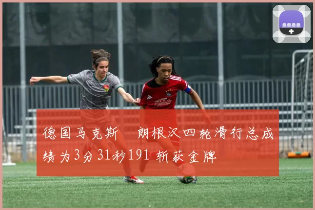 德国马克斯・朗根汉四轮滑行总成绩为3分31秒191 斩获金牌