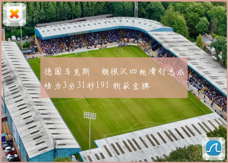 德国马克斯・朗根汉四轮滑行总成绩为3分31秒191 斩获金牌