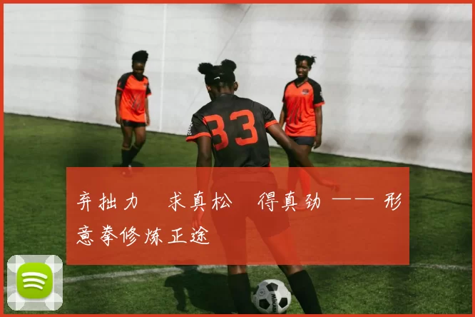 弃拙力・求真松・得真劲 —— 形意拳修炼正途