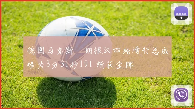 德国马克斯・朗根汉四轮滑行总成绩为3分31秒191 斩获金牌