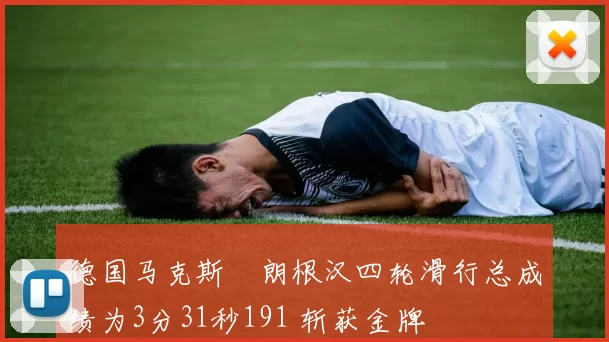 德国马克斯・朗根汉四轮滑行总成绩为3分31秒191 斩获金牌