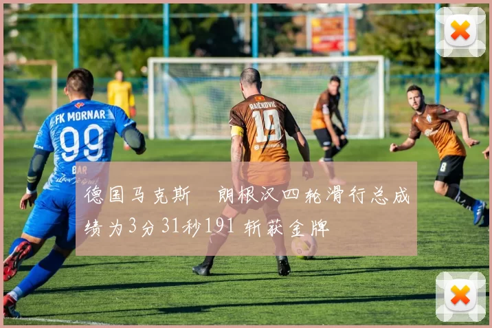 德国马克斯・朗根汉四轮滑行总成绩为3分31秒191 斩获金牌