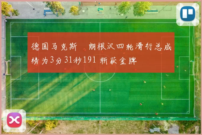 德国马克斯・朗根汉四轮滑行总成绩为3分31秒191 斩获金牌