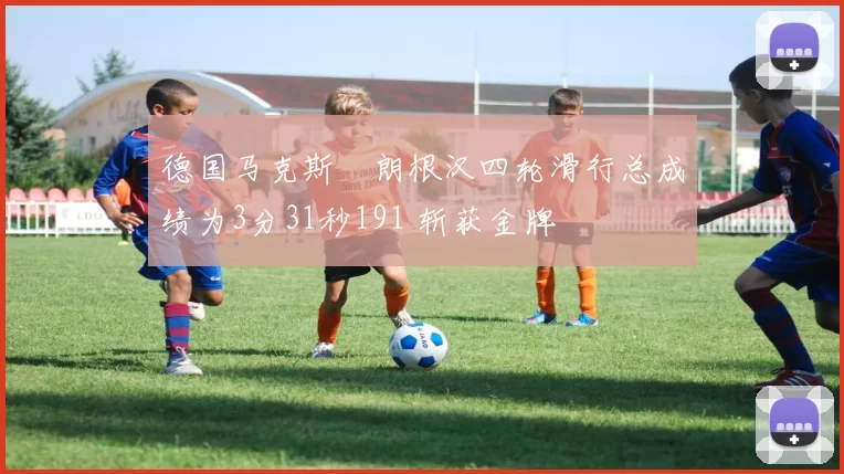 德国马克斯・朗根汉四轮滑行总成绩为3分31秒191 斩获金牌