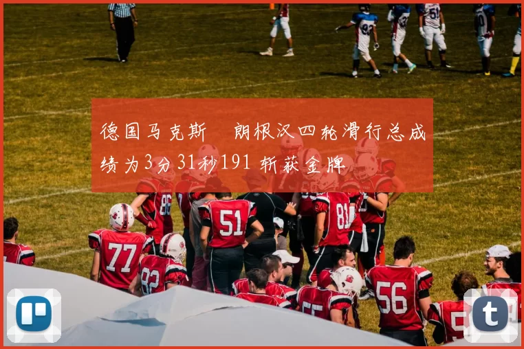 德国马克斯・朗根汉四轮滑行总成绩为3分31秒191 斩获金牌