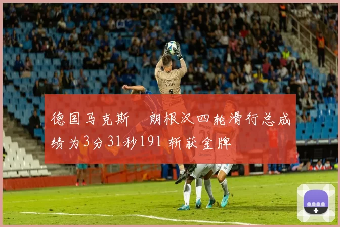 德国马克斯・朗根汉四轮滑行总成绩为3分31秒191 斩获金牌