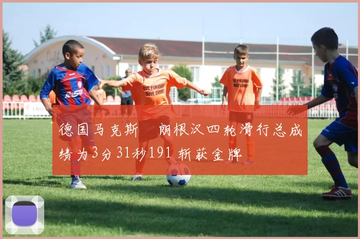 德国马克斯・朗根汉四轮滑行总成绩为3分31秒191 斩获金牌