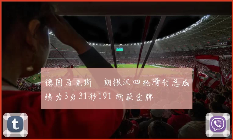 德国马克斯・朗根汉四轮滑行总成绩为3分31秒191 斩获金牌