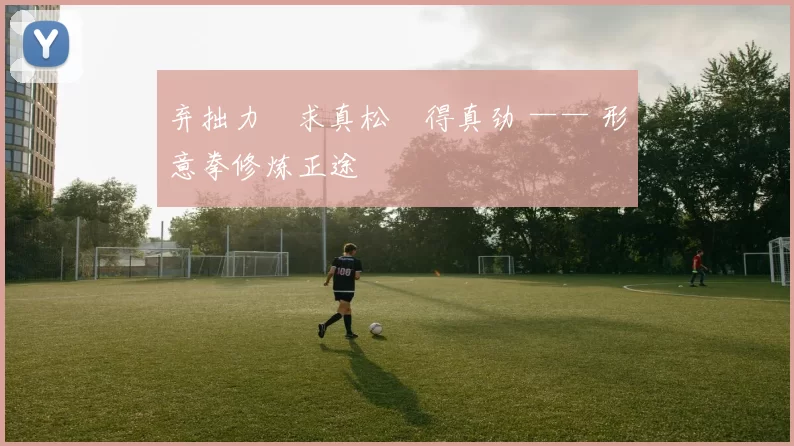 弃拙力・求真松・得真劲 —— 形意拳修炼正途