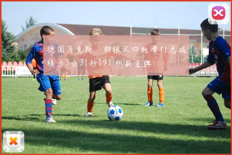 德国马克斯・朗根汉四轮滑行总成绩为3分31秒191 斩获金牌