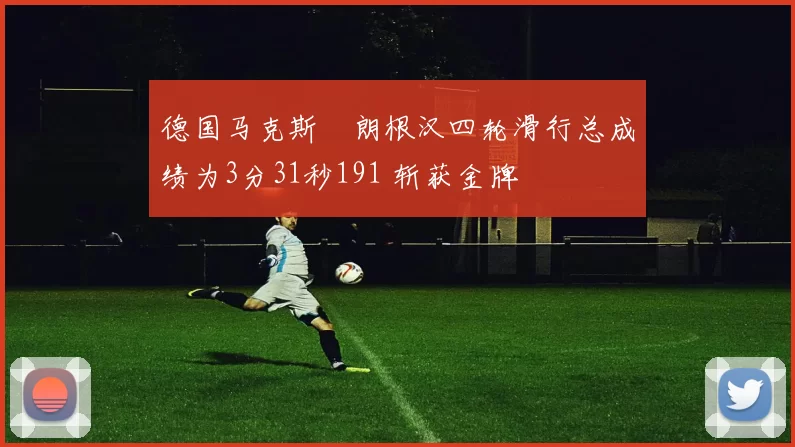 德国马克斯・朗根汉四轮滑行总成绩为3分31秒191 斩获金牌