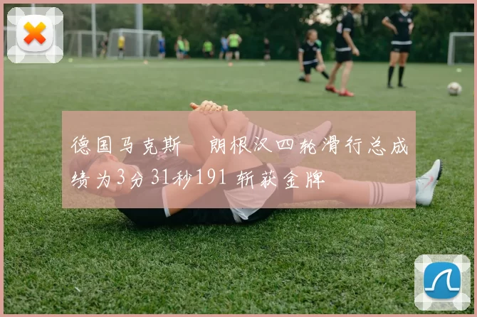 德国马克斯・朗根汉四轮滑行总成绩为3分31秒191 斩获金牌