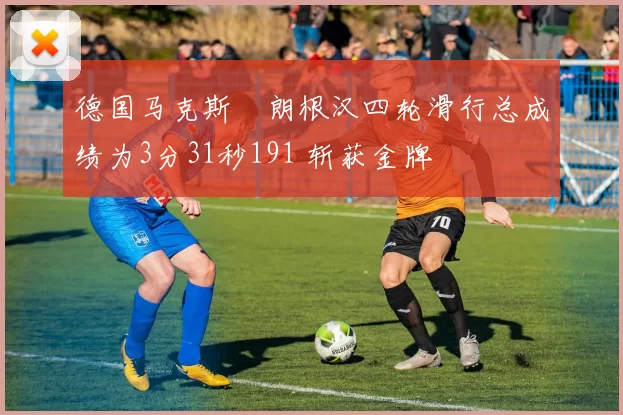 德国马克斯・朗根汉四轮滑行总成绩为3分31秒191 斩获金牌