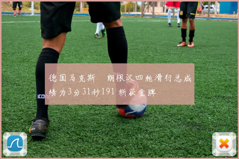 德国马克斯・朗根汉四轮滑行总成绩为3分31秒191 斩获金牌