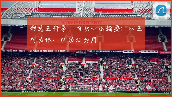 形意五行拳・内功心法精要：以五行为体，以劲法为用