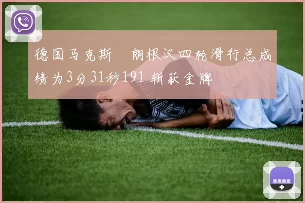 德国马克斯・朗根汉四轮滑行总成绩为3分31秒191 斩获金牌