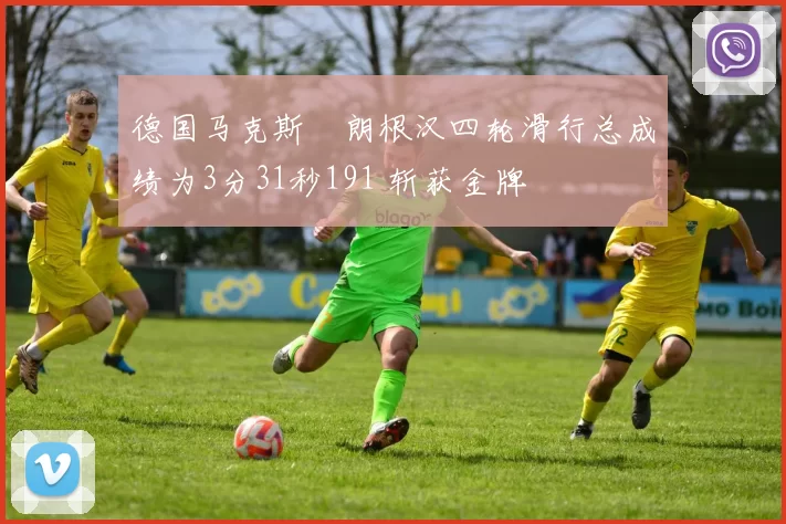 德国马克斯・朗根汉四轮滑行总成绩为3分31秒191 斩获金牌