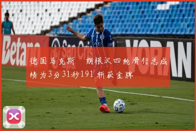 德国马克斯・朗根汉四轮滑行总成绩为3分31秒191 斩获金牌