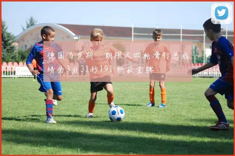 德国马克斯・朗根汉四轮滑行总成绩为3分31秒191 斩获金牌