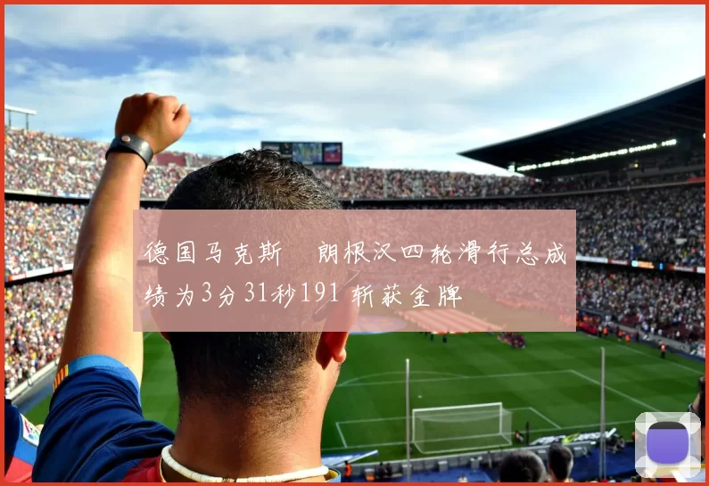 德国马克斯・朗根汉四轮滑行总成绩为3分31秒191 斩获金牌